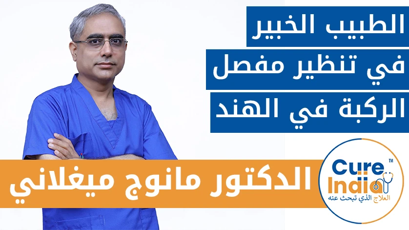 الدكتور. مانوج ميغلاني:  الطبيب الخبير في تنظير مفصل الركبة في الهند